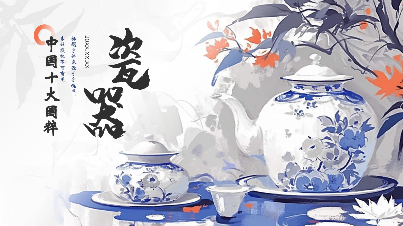 蓝色水墨风中国十大国粹——瓷器PPT模板.pptx