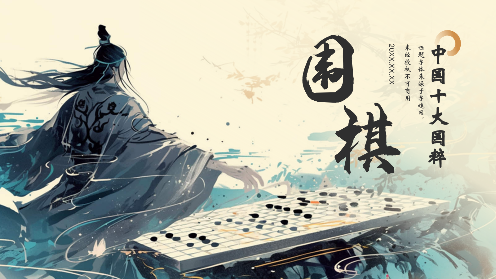 蓝色水墨风中国十大国粹——围棋PPT模板.pptx_第1页