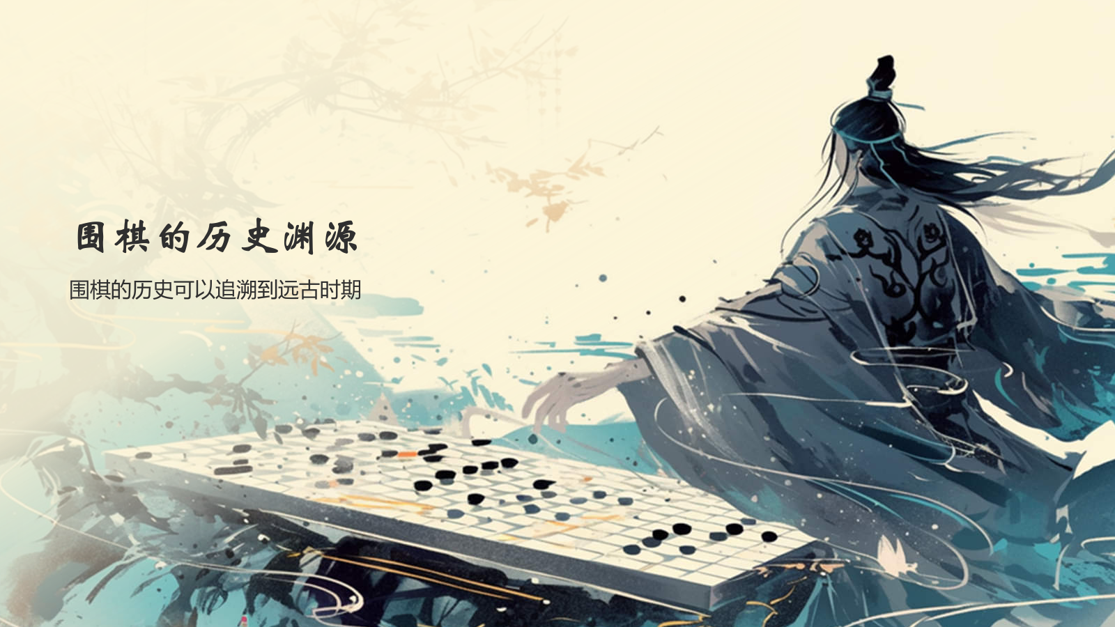 蓝色水墨风中国十大国粹——围棋PPT模板.pptx_第3页