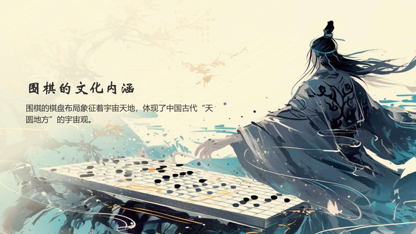 蓝色水墨风中国十大国粹——围棋PPT模板.pptx_第7页