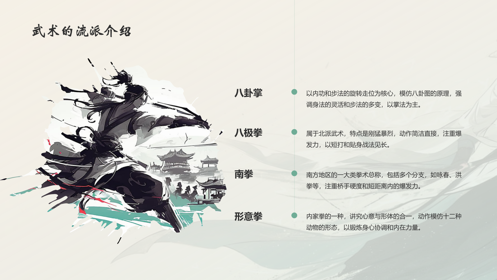 绿色水墨风中国十大国粹——武术介绍PPT模板.pptx_第10页