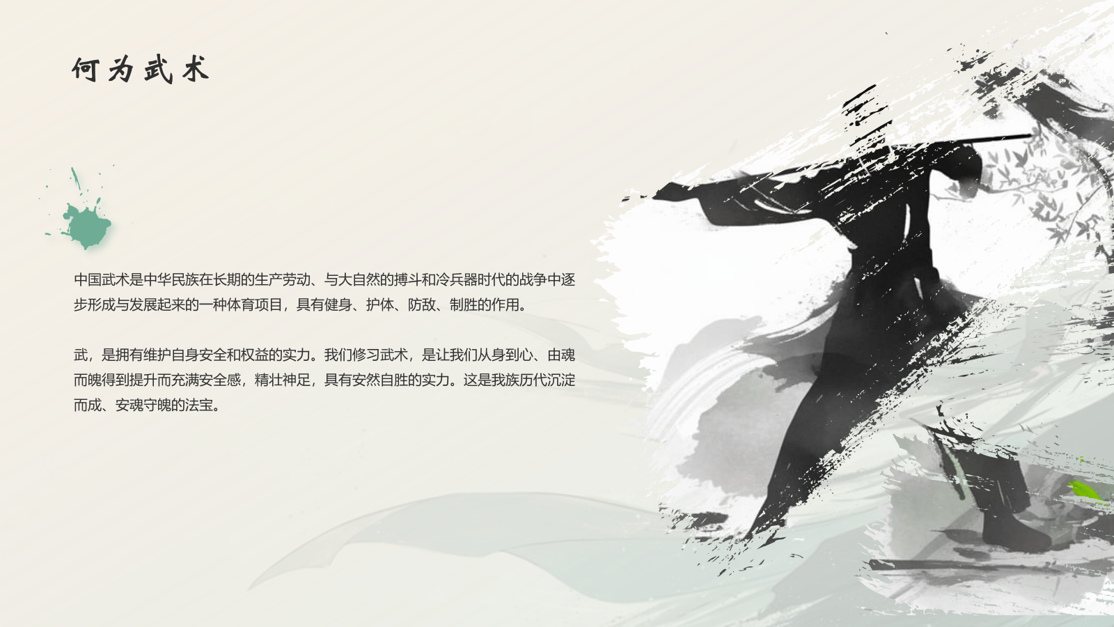 绿色水墨风中国十大国粹——武术介绍PPT模板.pptx_第4页