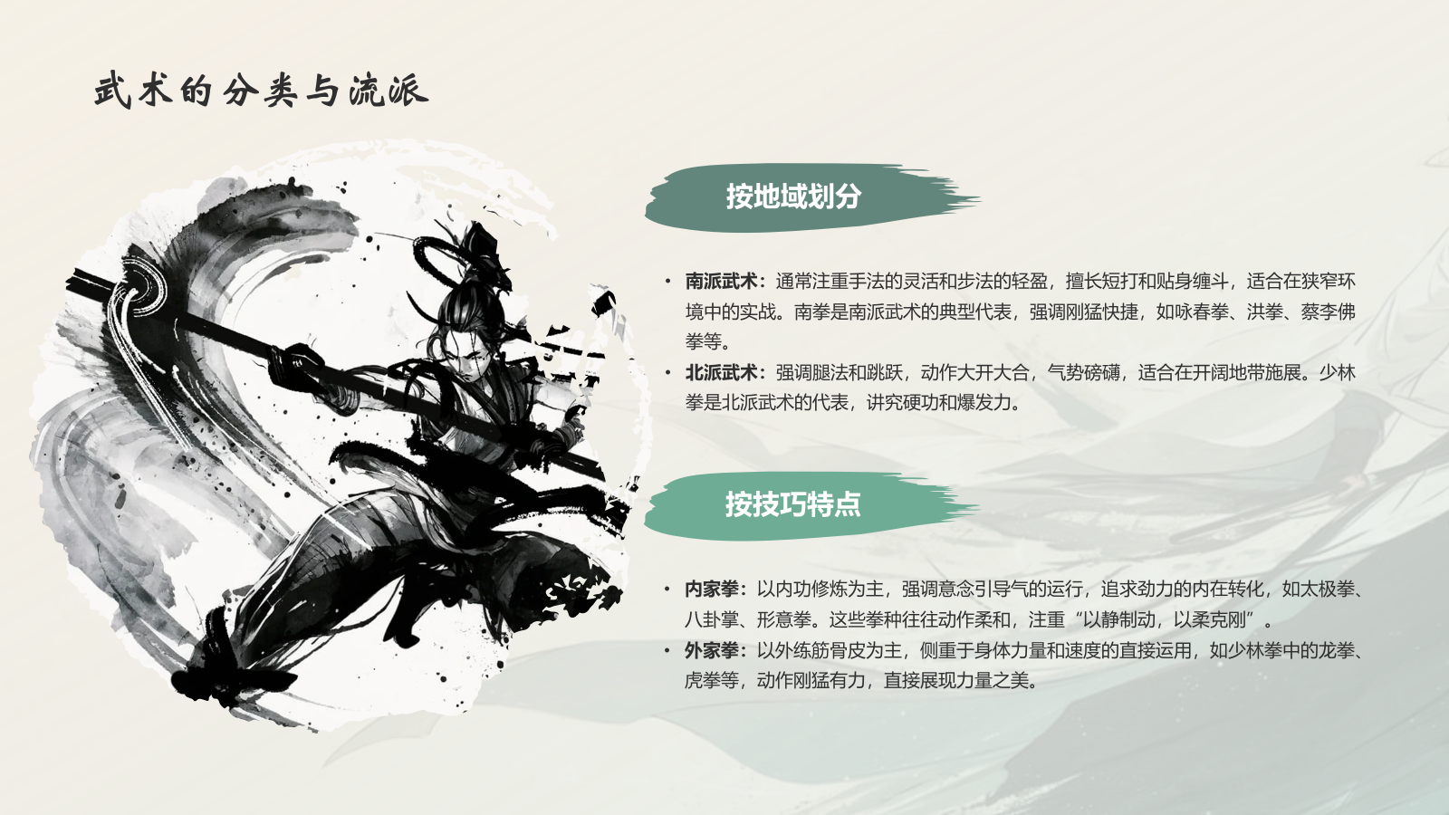 绿色水墨风中国十大国粹——武术介绍PPT模板.pptx_第8页