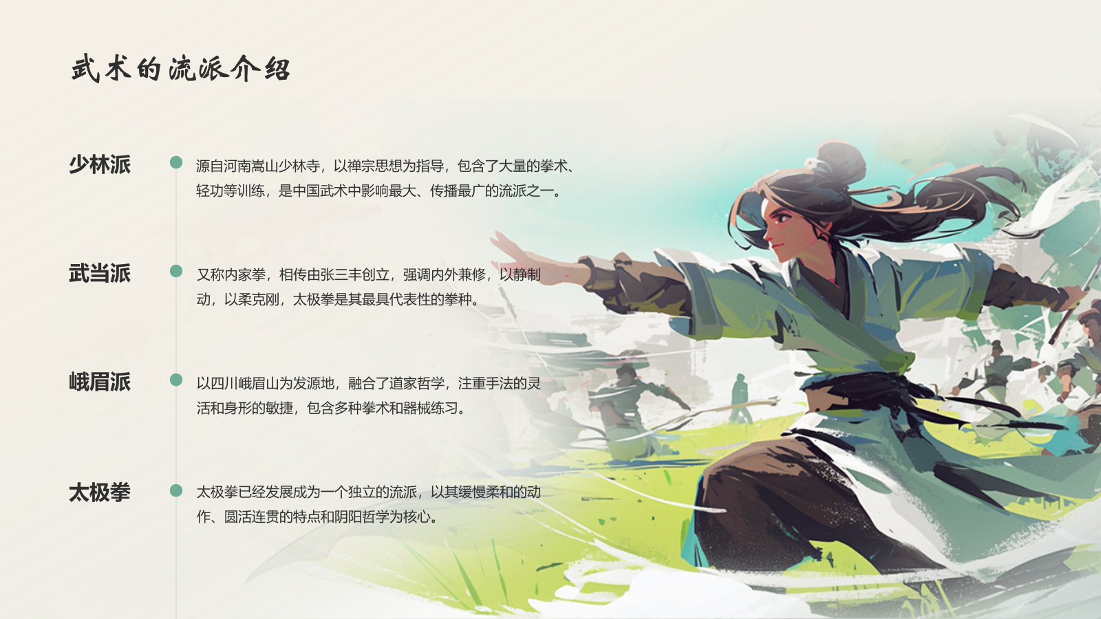 绿色水墨风中国十大国粹——武术介绍PPT模板.pptx_第9页