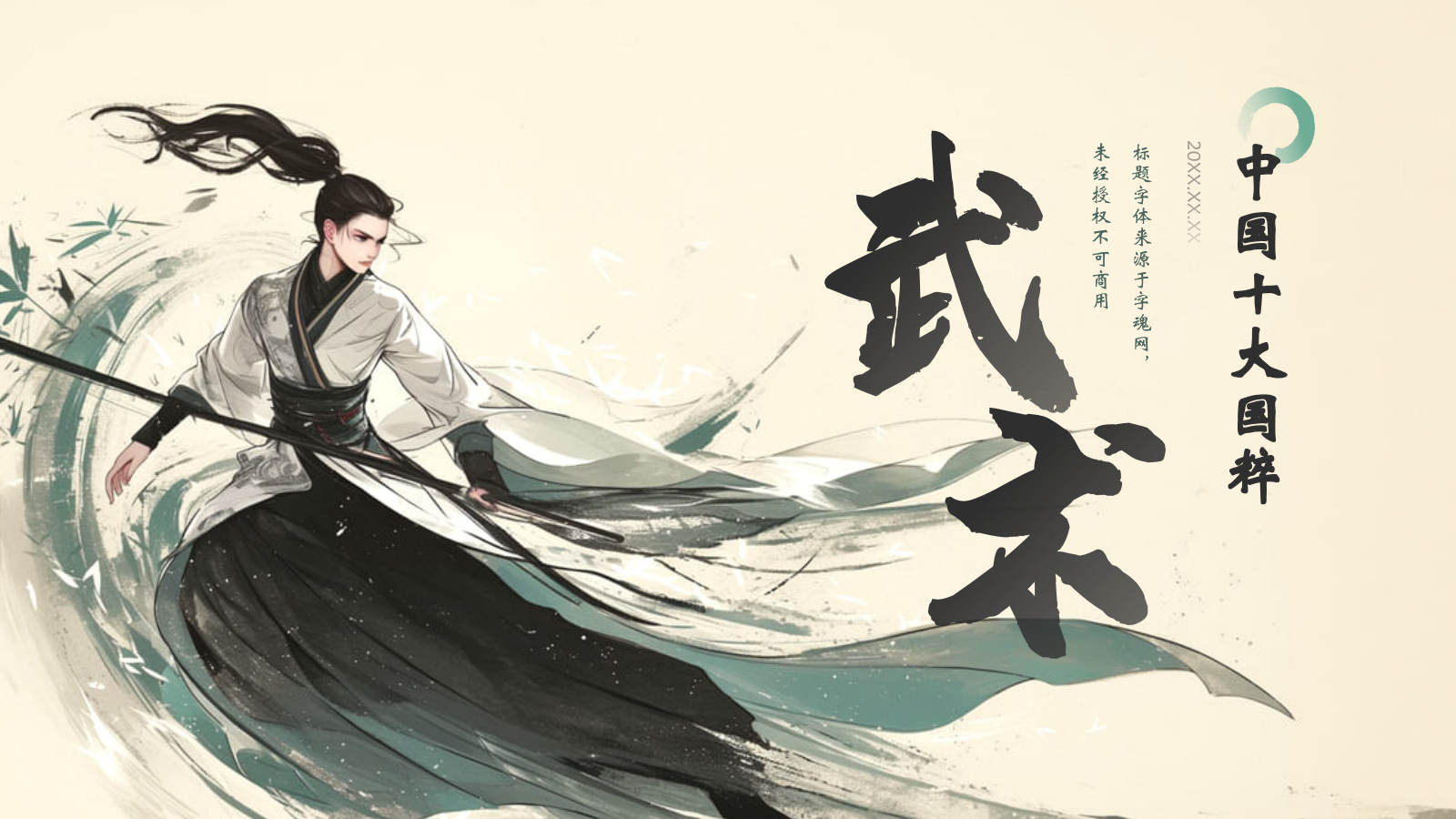 绿色水墨风中国十大国粹——武术介绍PPT模板.pptx