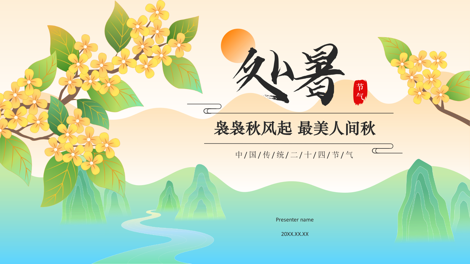 橙色国潮风二十四节气科普介绍——处暑PPT模板.pptx_第1页