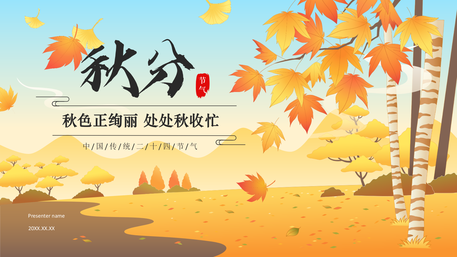 橙色国潮风二十四节气科普介绍——秋分PPT模板.pptx_第1页