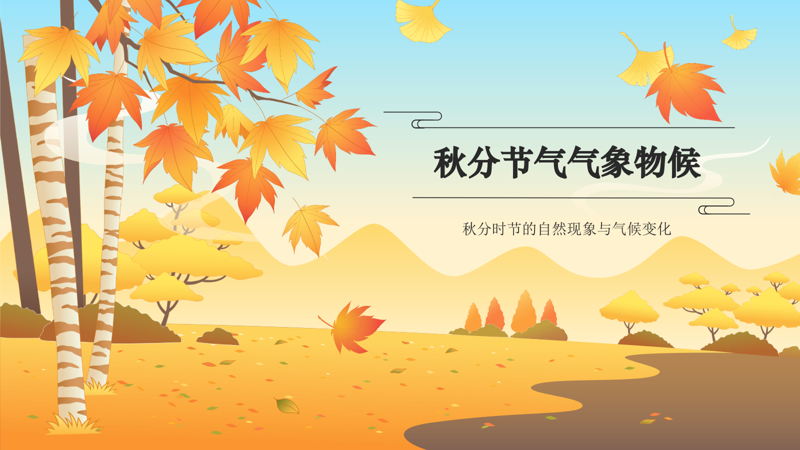 橙色国潮风二十四节气科普介绍——秋分PPT模板.pptx_第3页