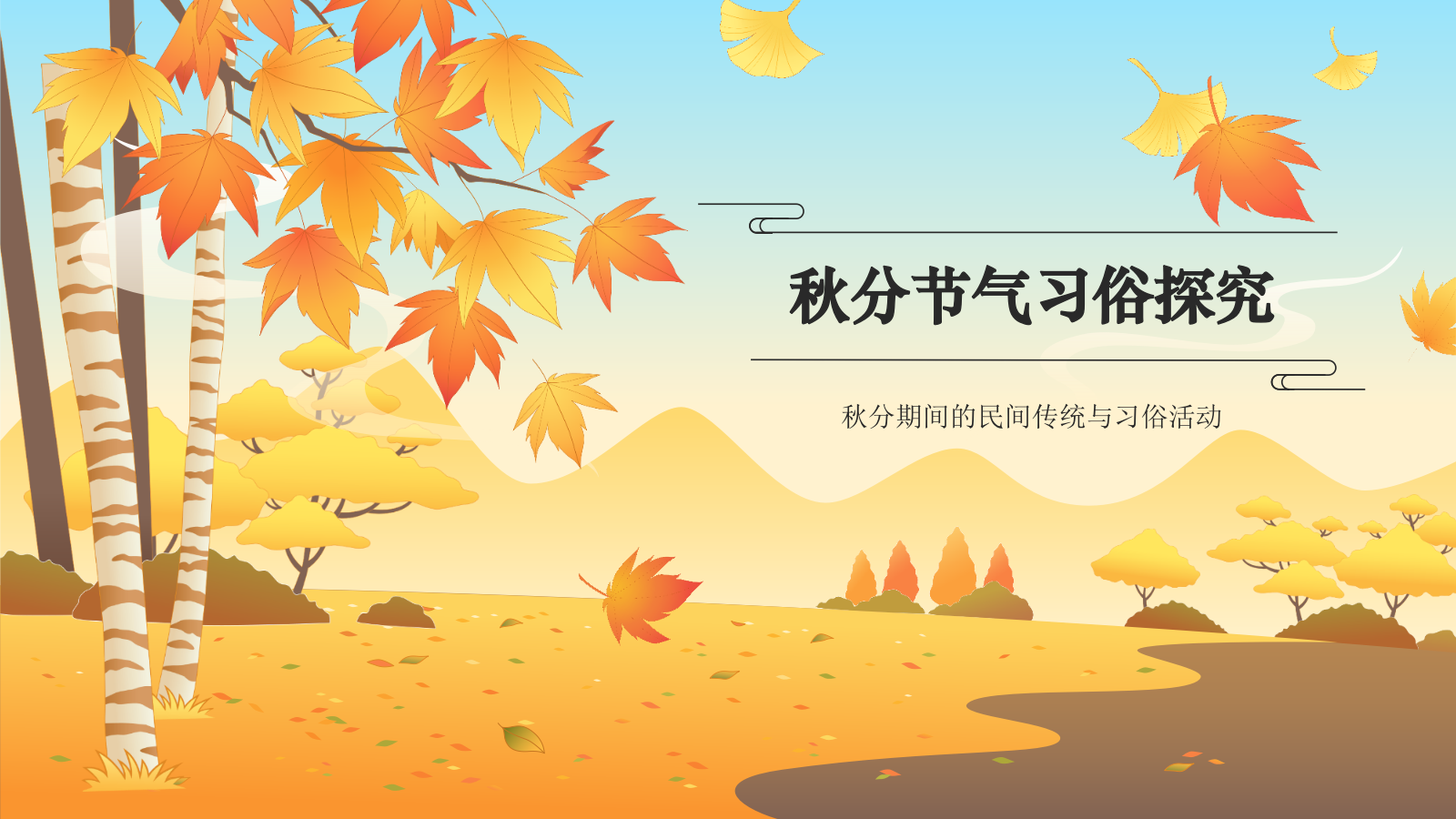 橙色国潮风二十四节气科普介绍——秋分PPT模板.pptx_第7页