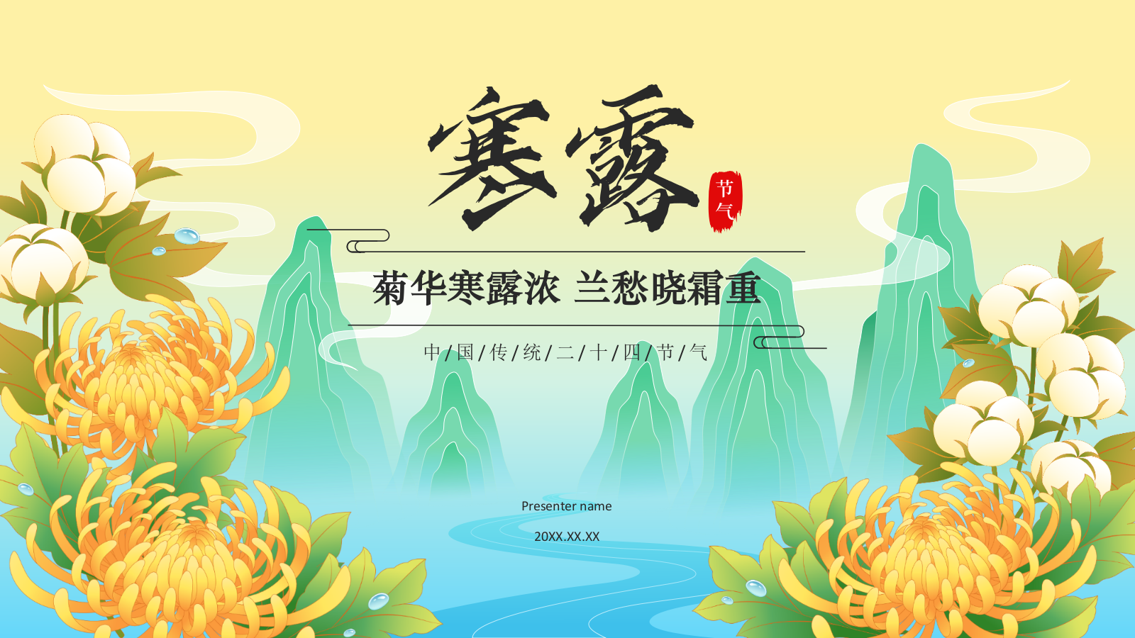 黄色国潮风二十四节气科普介绍——寒露PPT模板.pptx_第1页