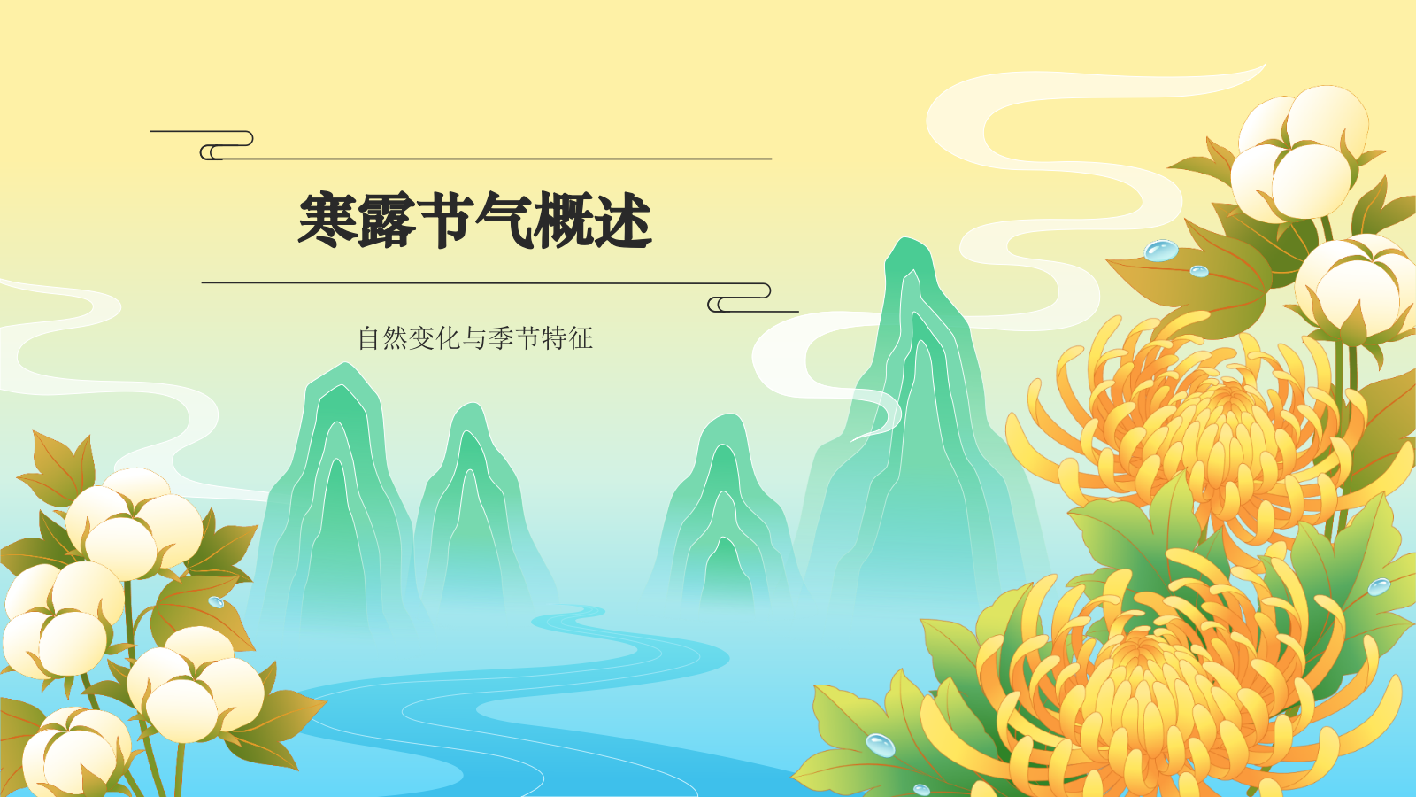 黄色国潮风二十四节气科普介绍——寒露PPT模板.pptx_第3页