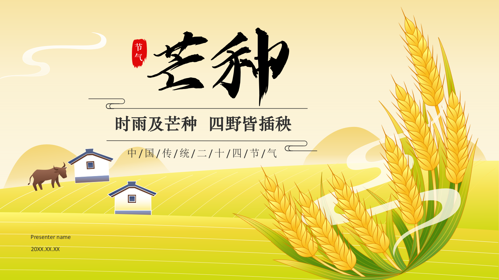 黄色国潮风二十四节气科普介绍——芒种PPT模板.pptx