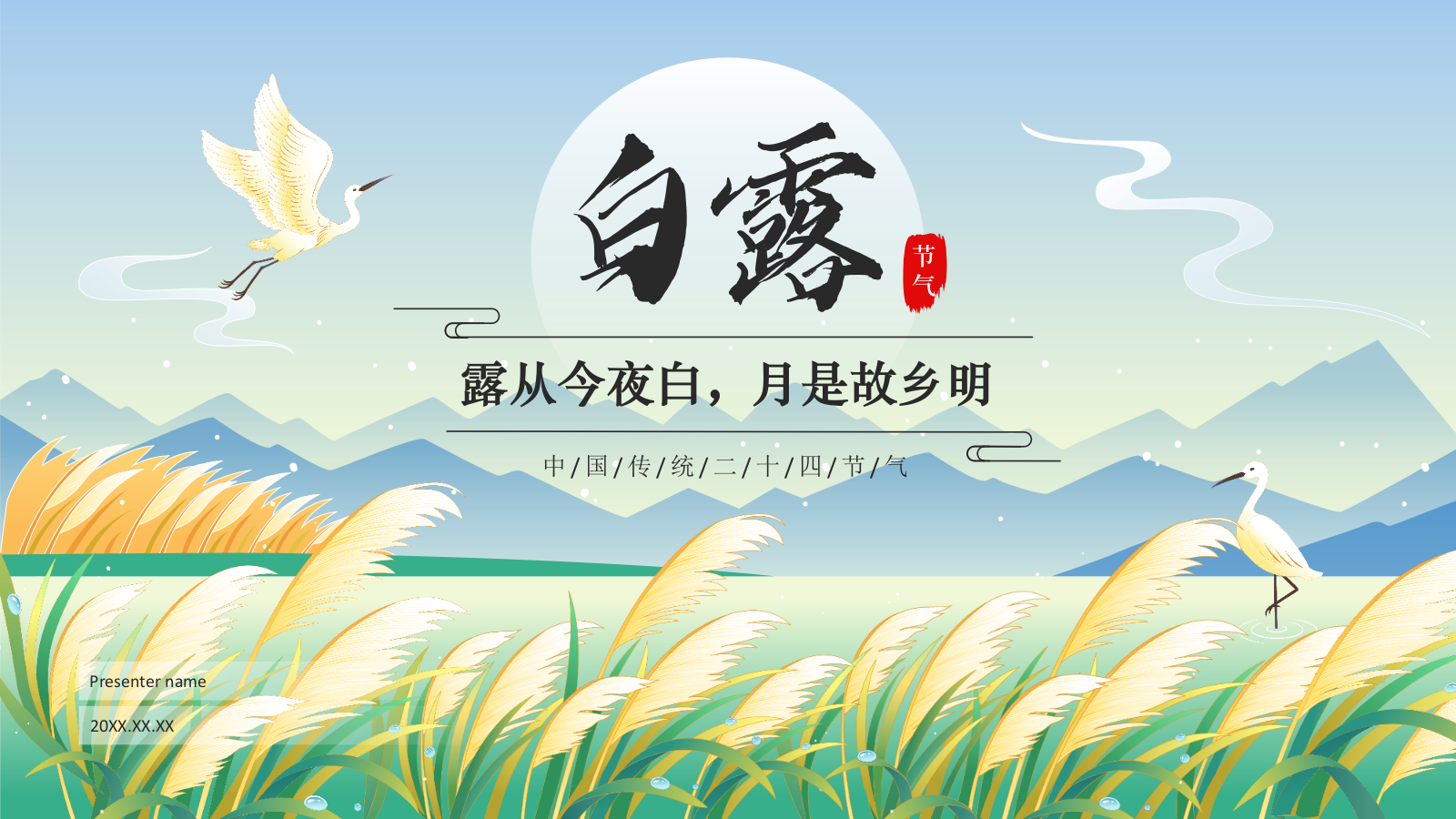 蓝色国潮风二十四节气科普介绍——白露PPT模板.pptx_第1页