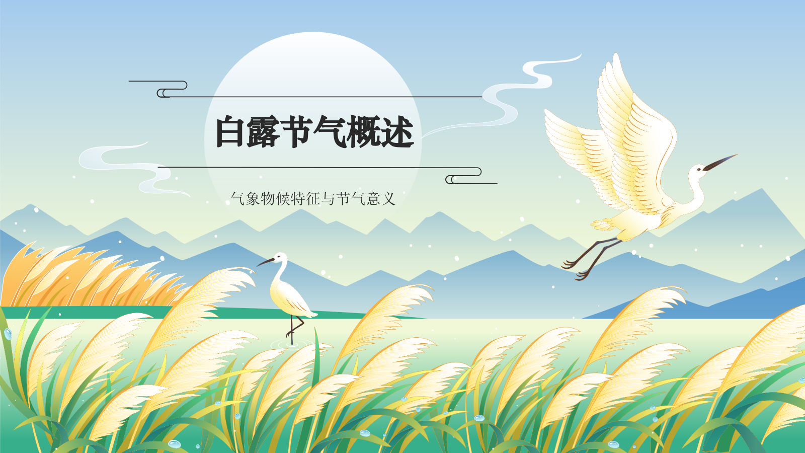 蓝色国潮风二十四节气科普介绍——白露PPT模板.pptx_第3页