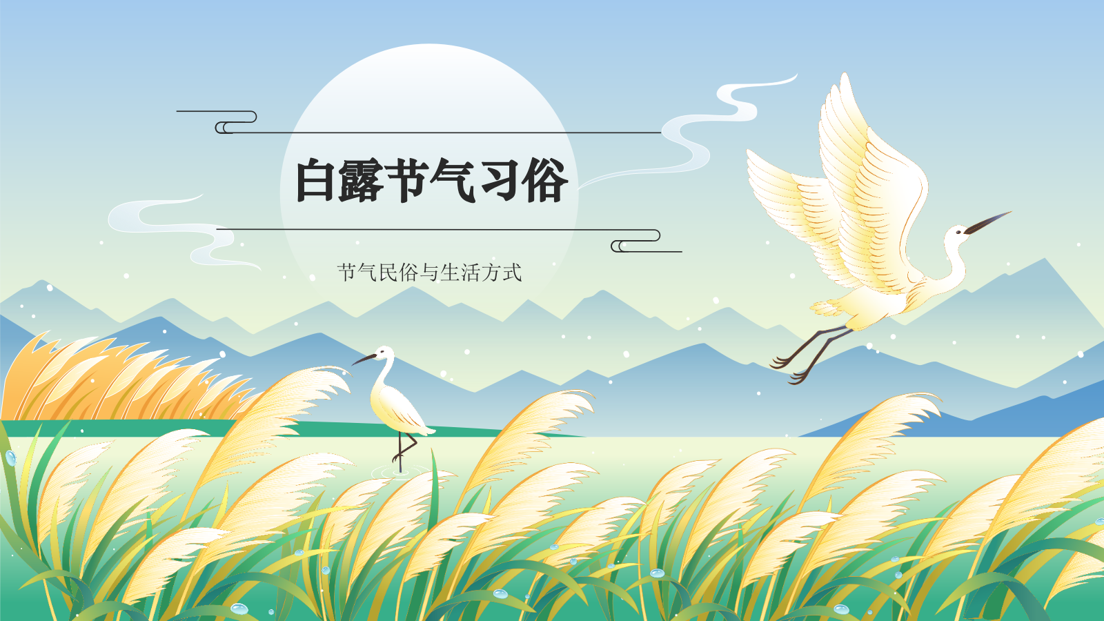 蓝色国潮风二十四节气科普介绍——白露PPT模板.pptx_第8页