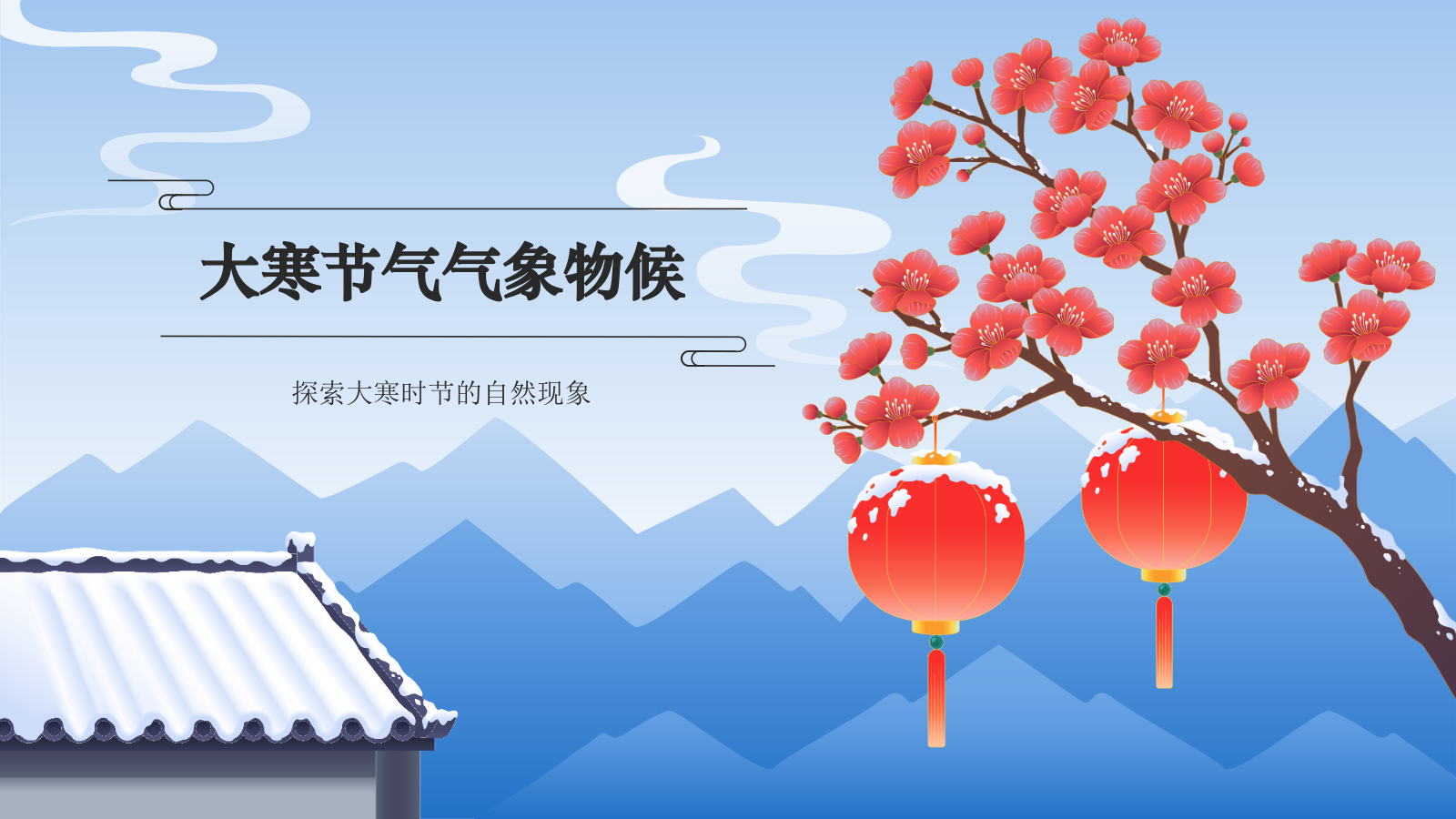 蓝色国潮风二十四节气科普介绍——大寒PPT模板.pptx_第3页