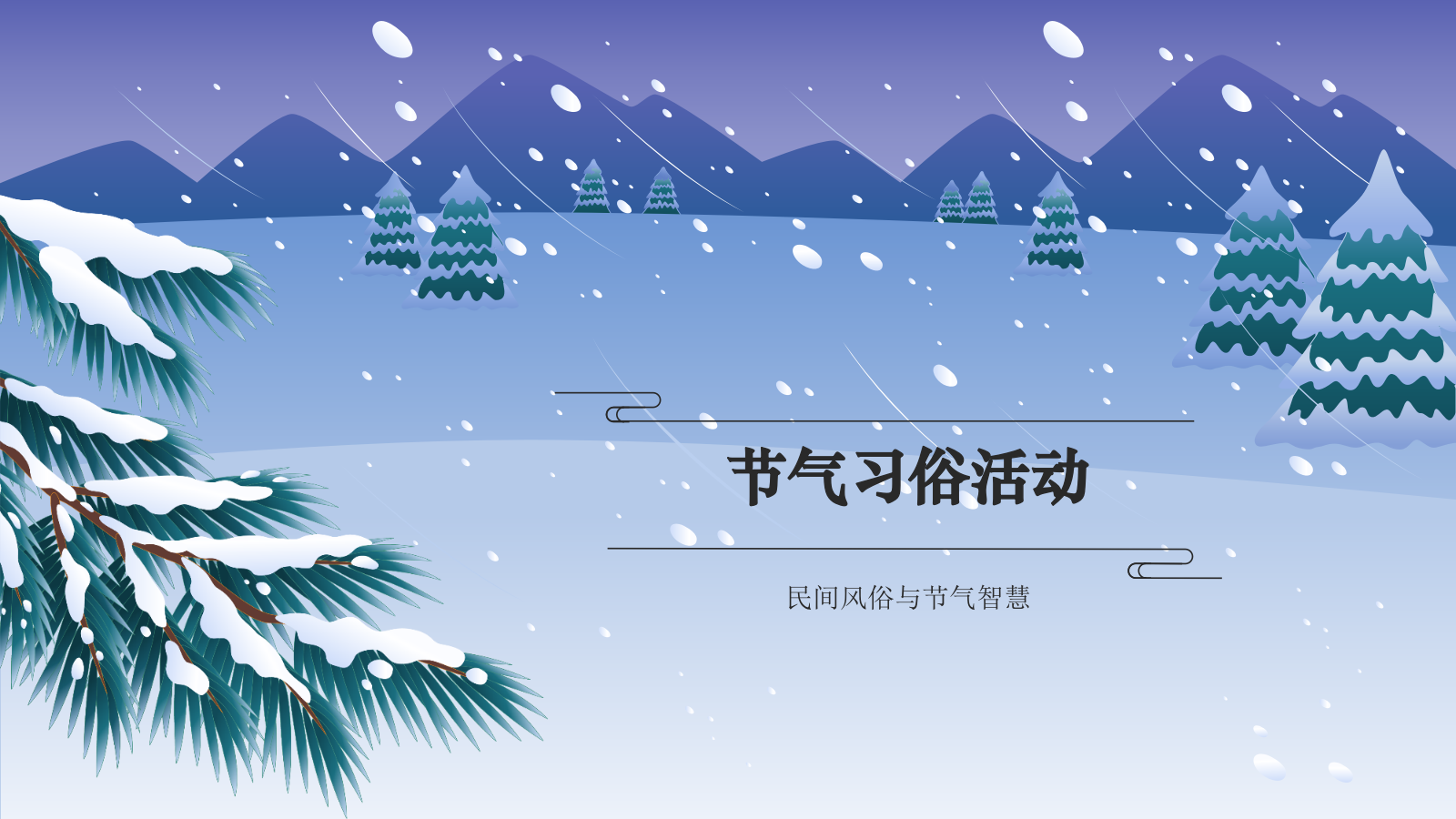 蓝色国潮风二十四节气科普介绍——大雪PPT模板.pptx_第8页