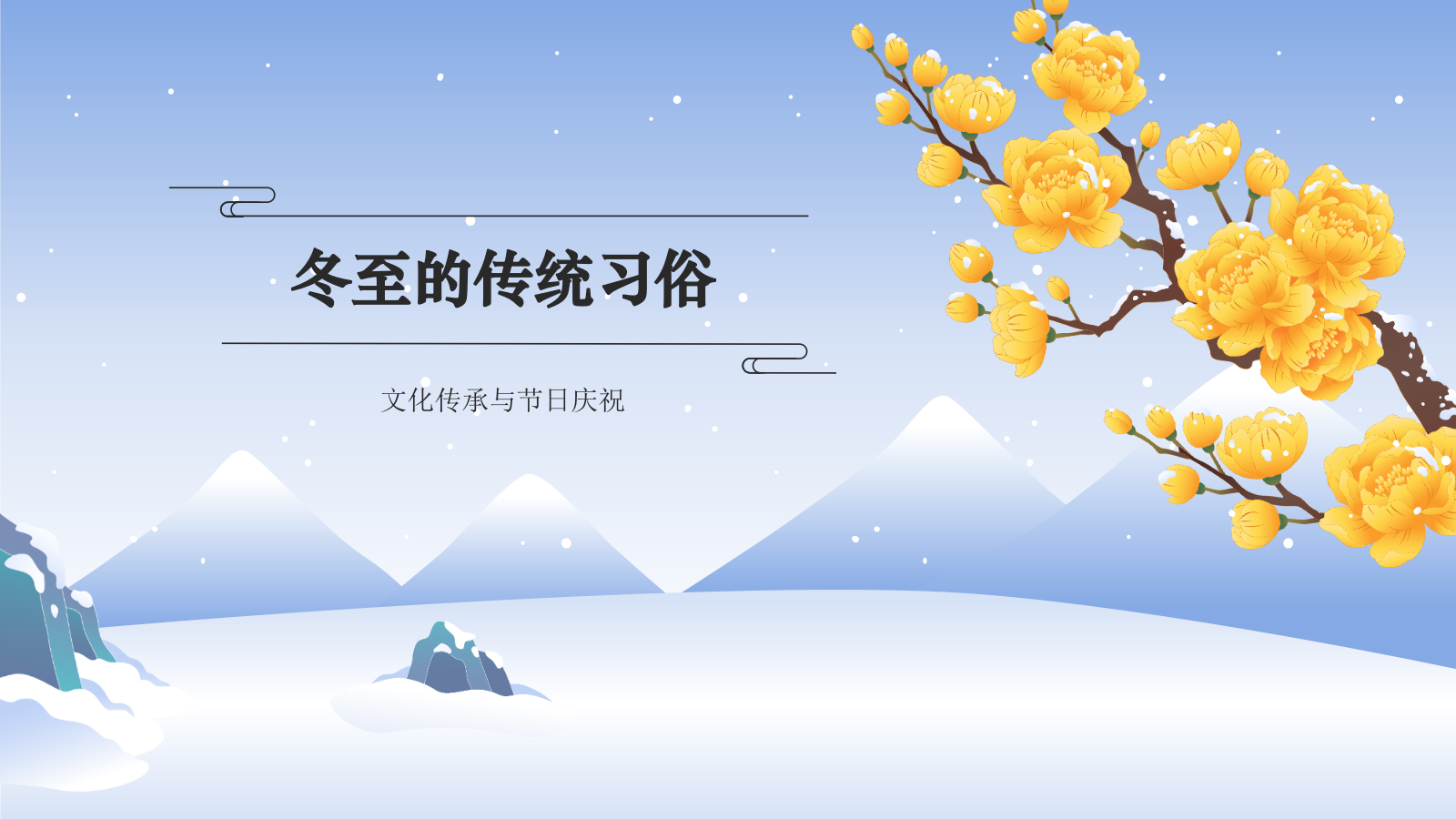 蓝色国潮风二十四节气科普介绍——冬至PPT模板.pptx_第7页