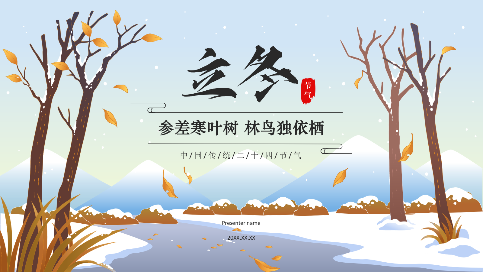 蓝色国潮风二十四节气科普介绍——立冬PPT模板.pptx_第1页