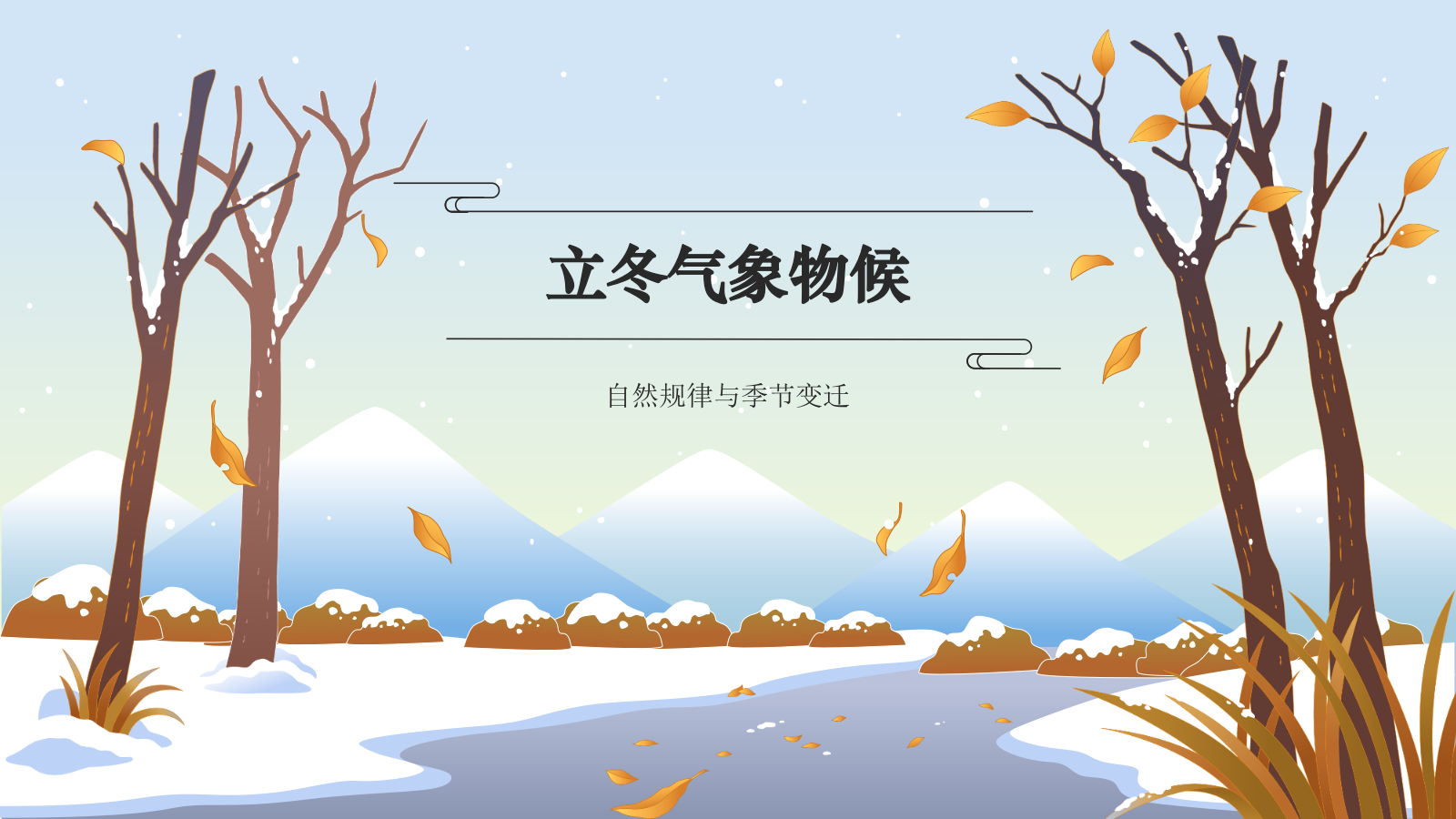 蓝色国潮风二十四节气科普介绍——立冬PPT模板.pptx_第3页