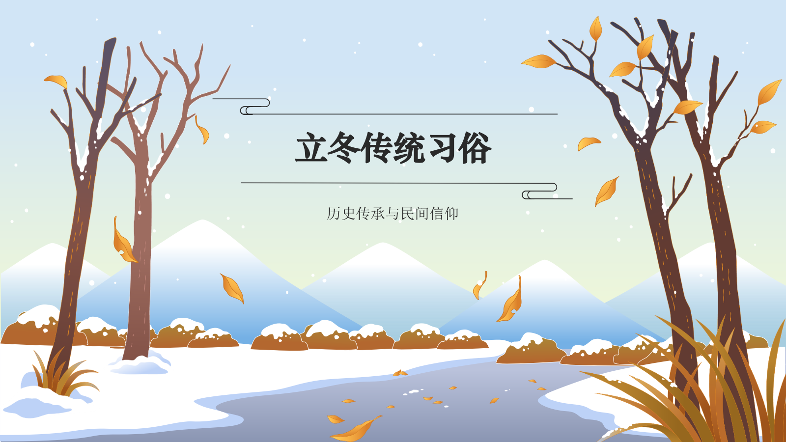 蓝色国潮风二十四节气科普介绍——立冬PPT模板.pptx_第7页