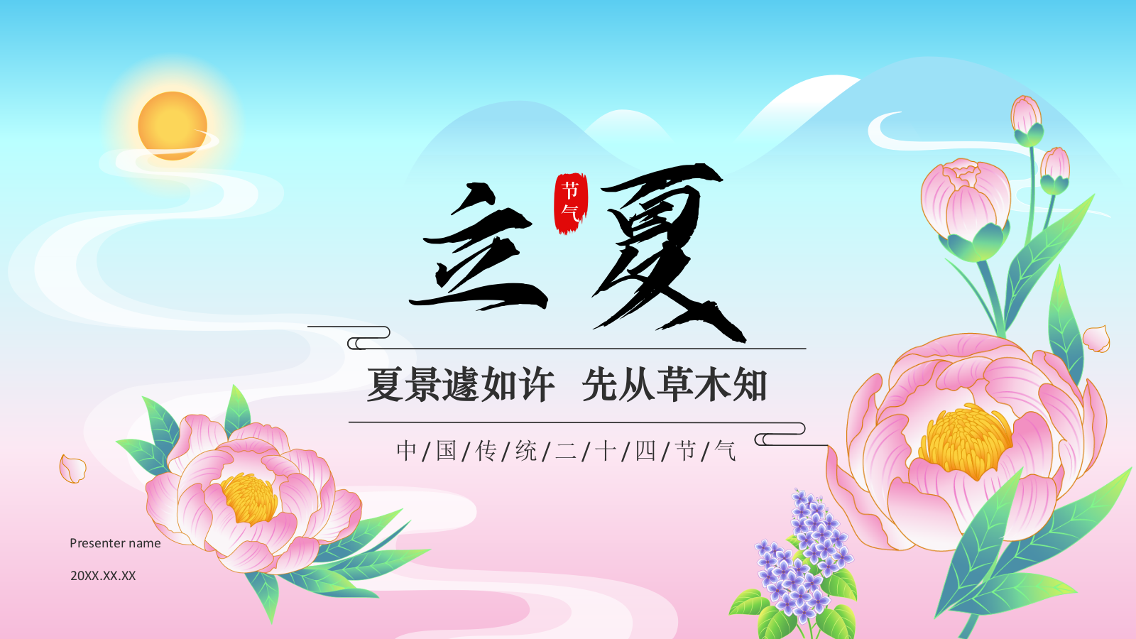 蓝色国潮风二十四节气科普介绍——立夏PPT模板.pptx