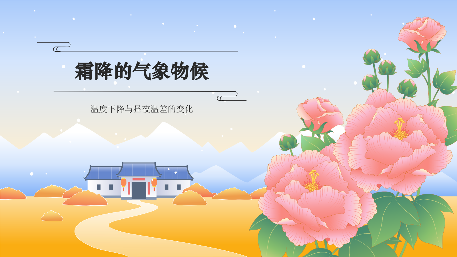 蓝色国潮风二十四节气科普介绍——霜降PPT模板.pptx_第3页