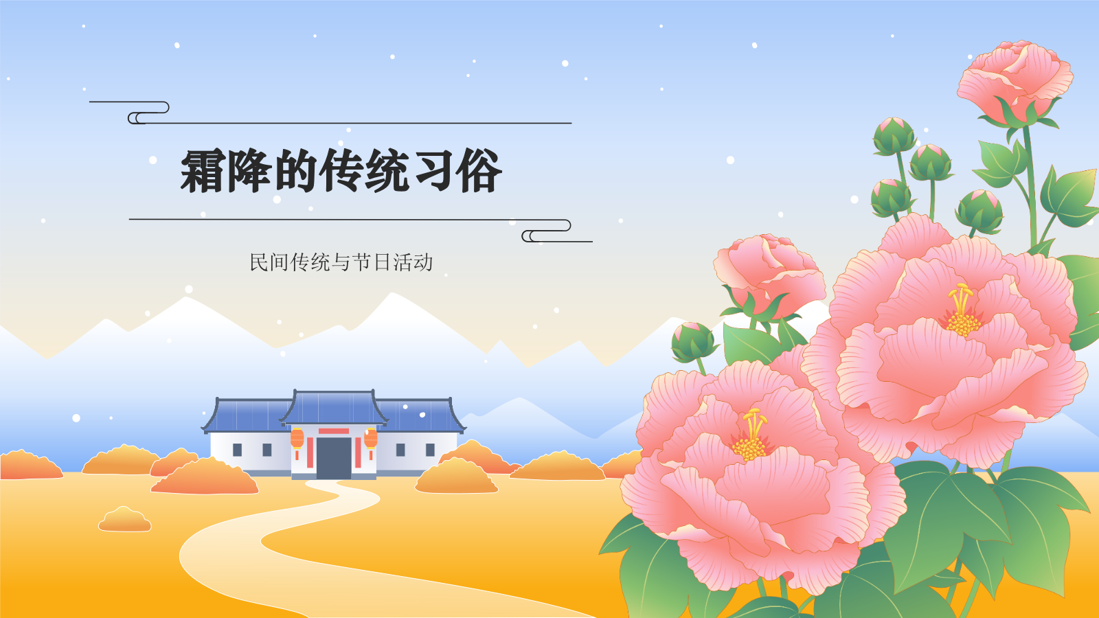 蓝色国潮风二十四节气科普介绍——霜降PPT模板.pptx_第7页