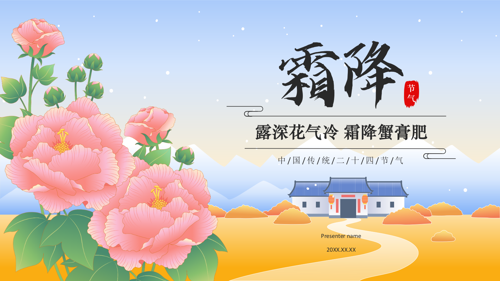 蓝色国潮风二十四节气科普介绍——霜降PPT模板.pptx