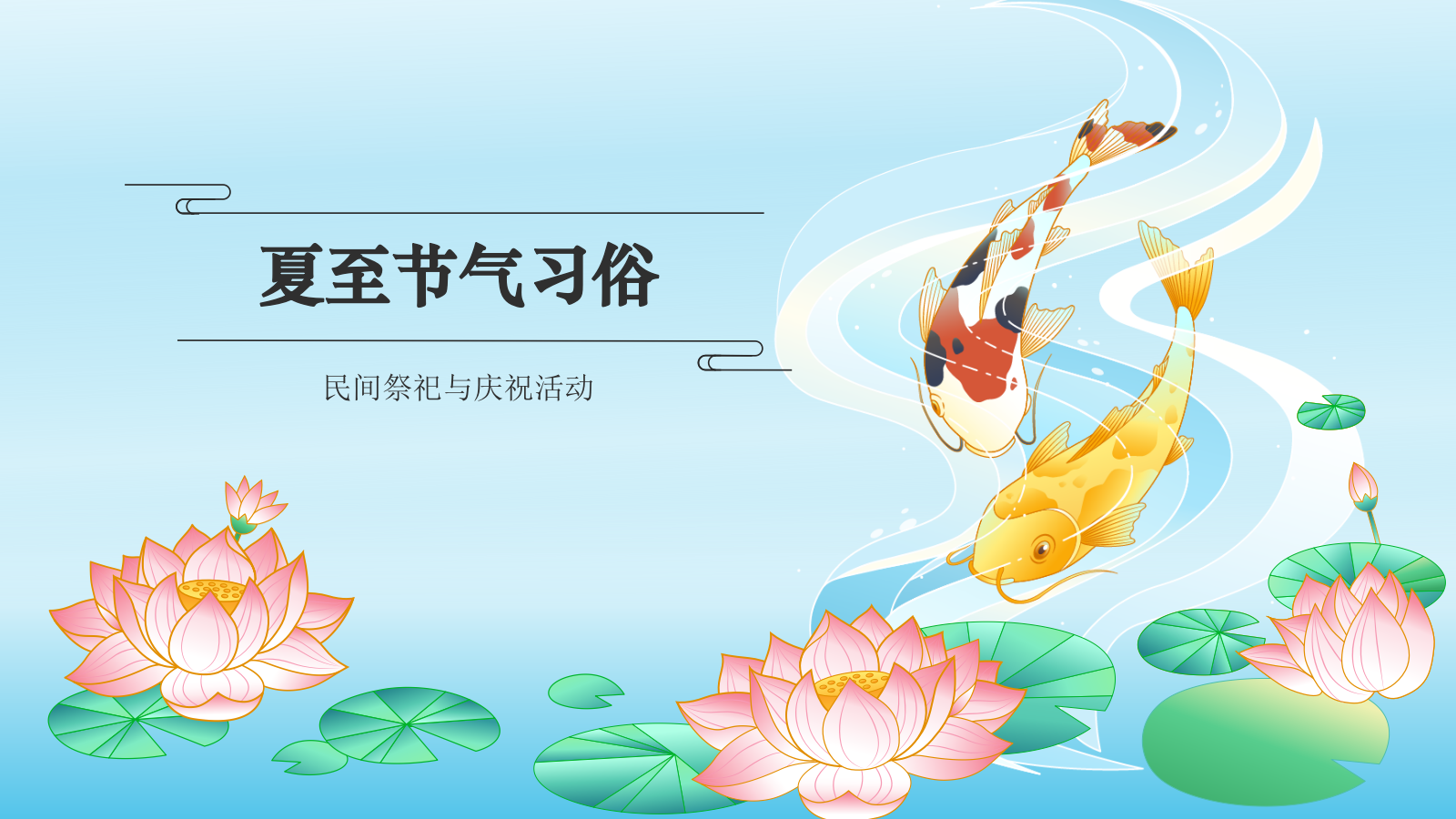 蓝色国潮风二十四节气科普介绍——夏至PPT模板.pptx_第9页