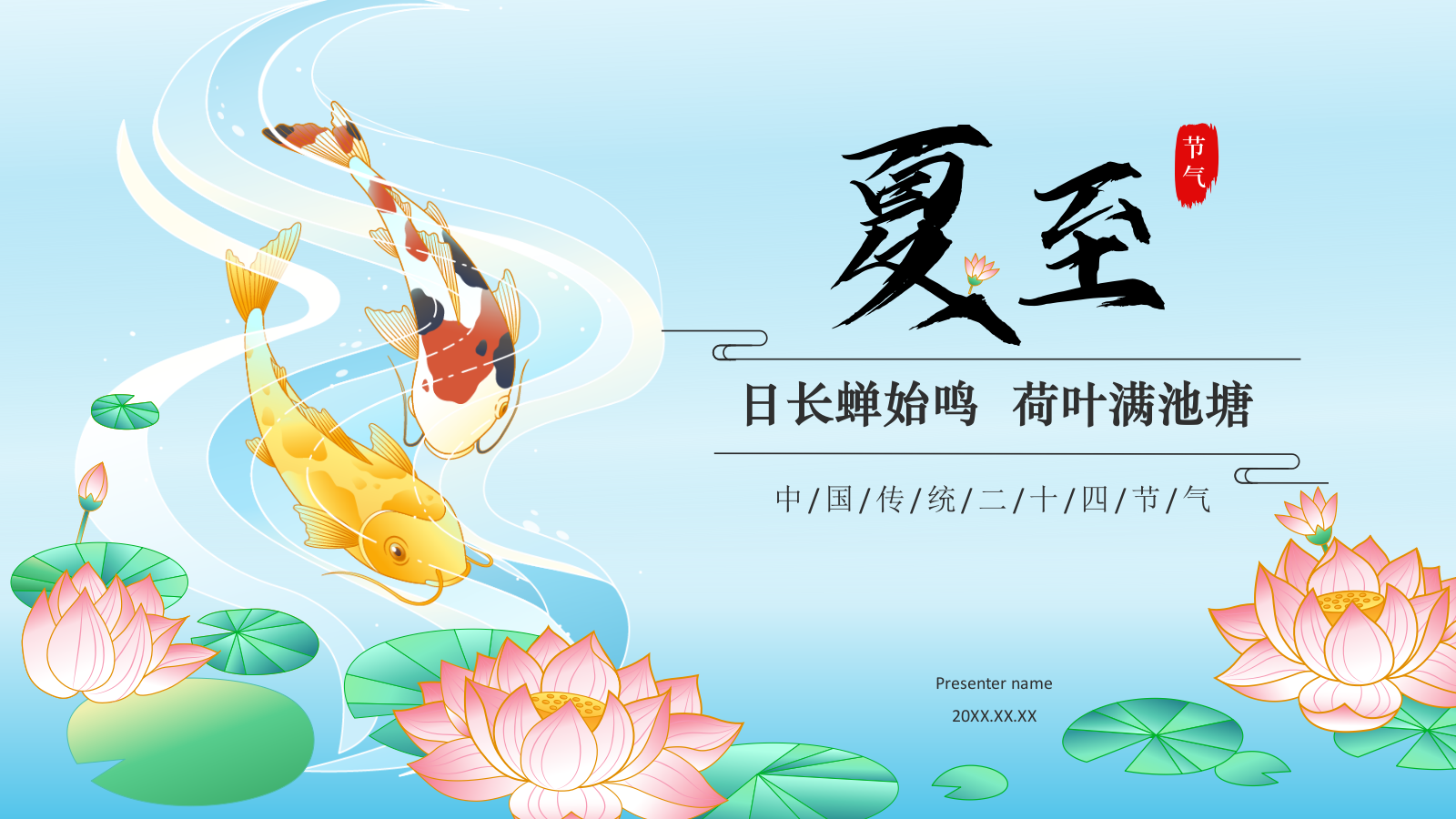 蓝色国潮风二十四节气科普介绍——夏至PPT模板.pptx