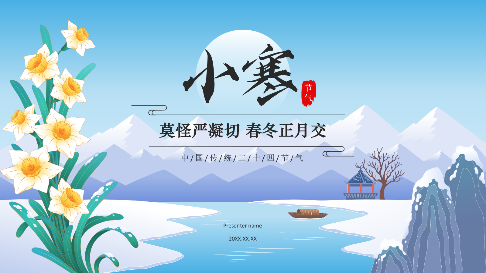 蓝色国潮风二十四节气科普介绍——小寒PPT模板.pptx_第1页