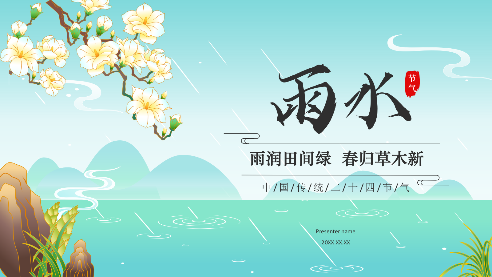 蓝色国潮风二十四节气科普介绍——雨水PPT模板.pptx_第1页