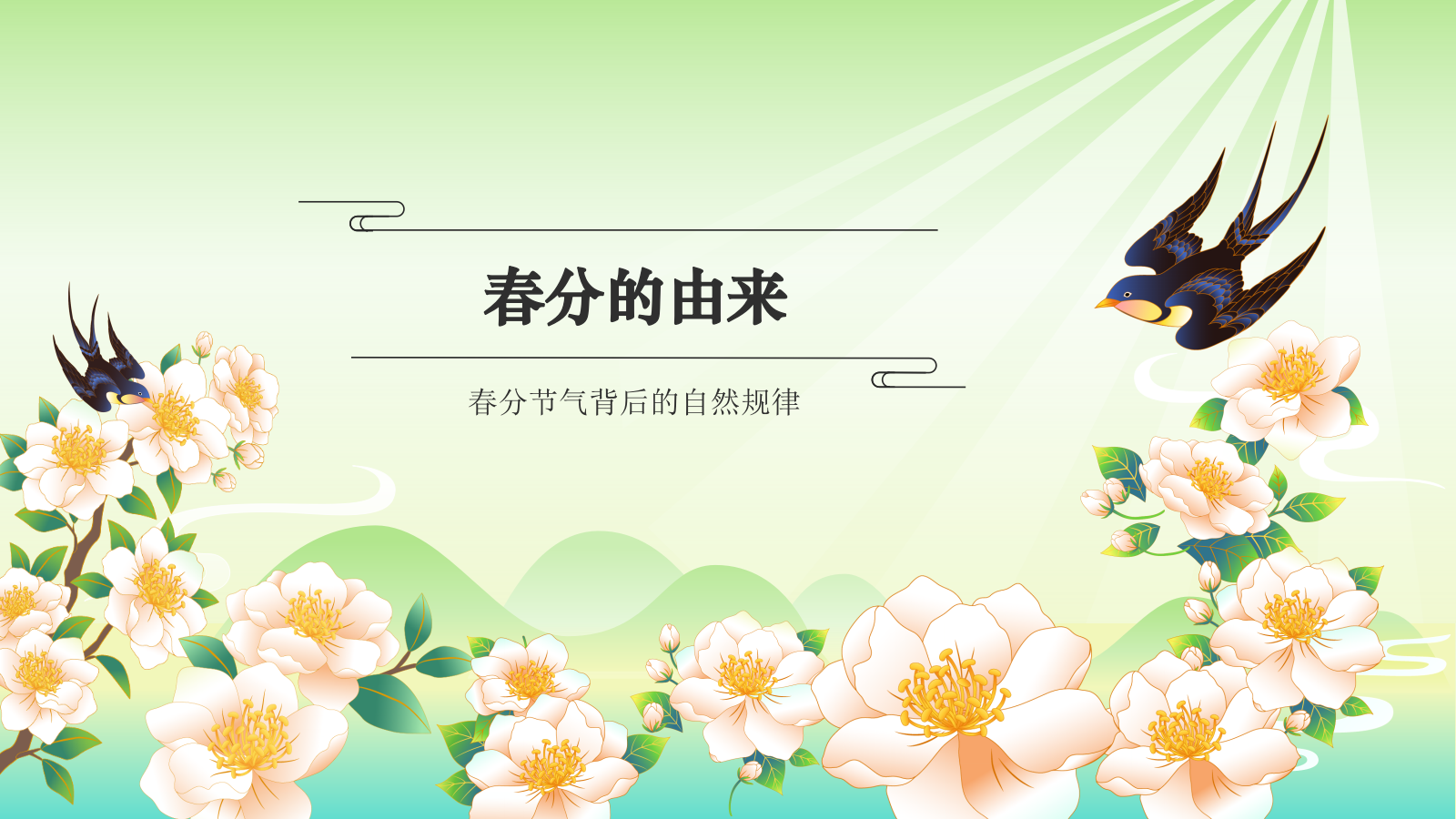 绿色国潮风二十四节气科普介绍——春分PPT模板.pptx_第3页