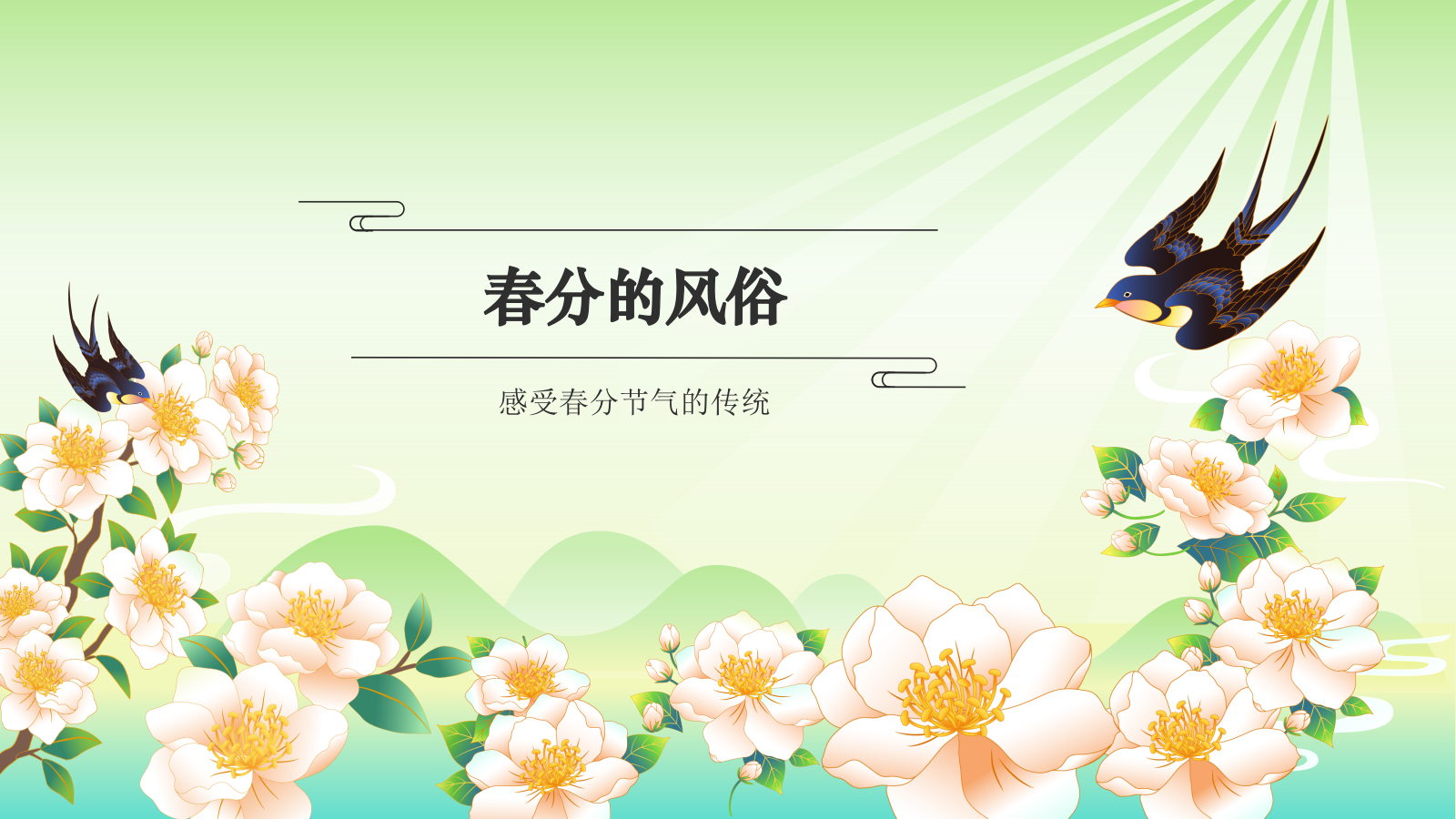 绿色国潮风二十四节气科普介绍——春分PPT模板.pptx_第9页