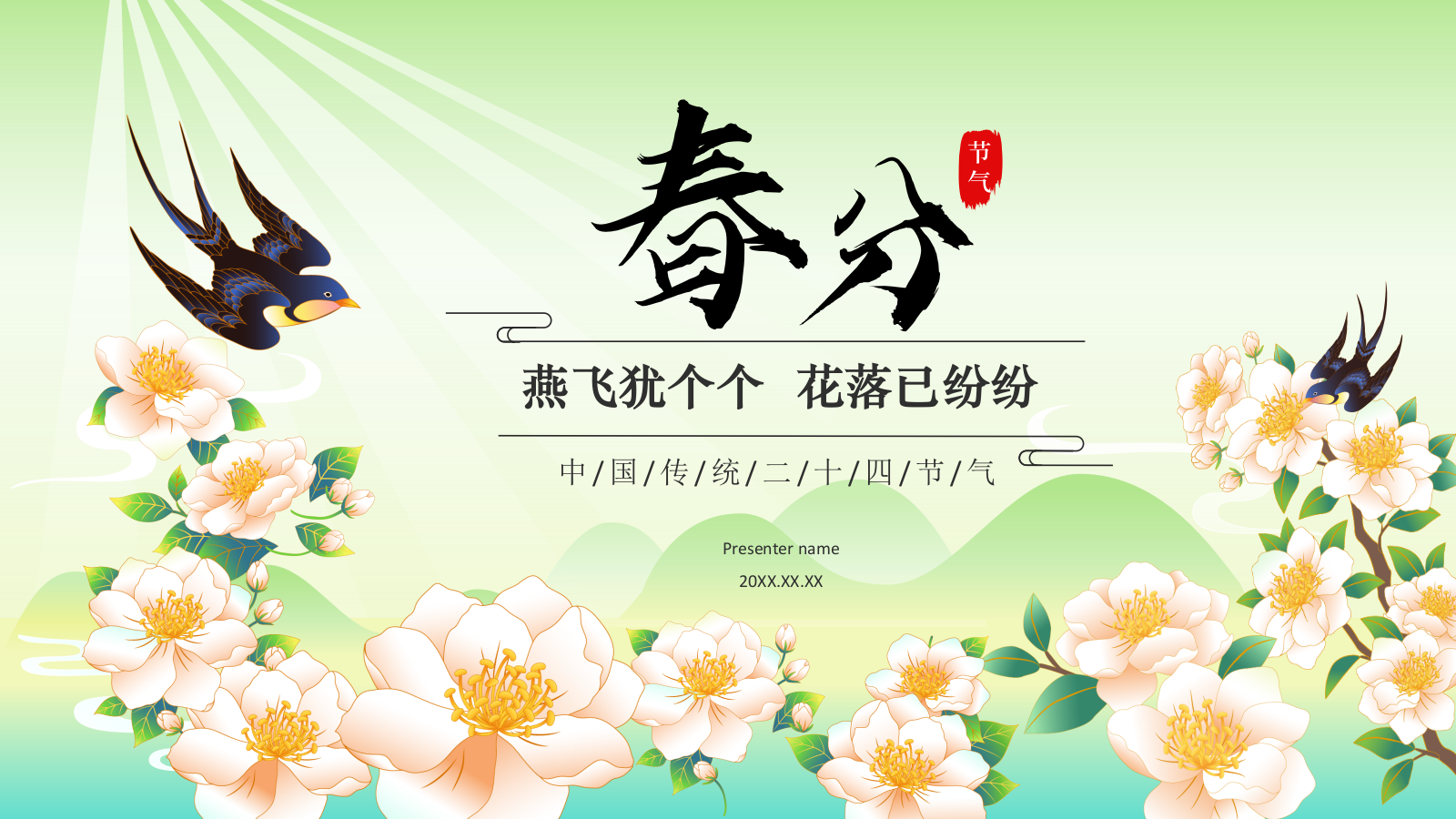 绿色国潮风二十四节气科普介绍——春分PPT模板.pptx