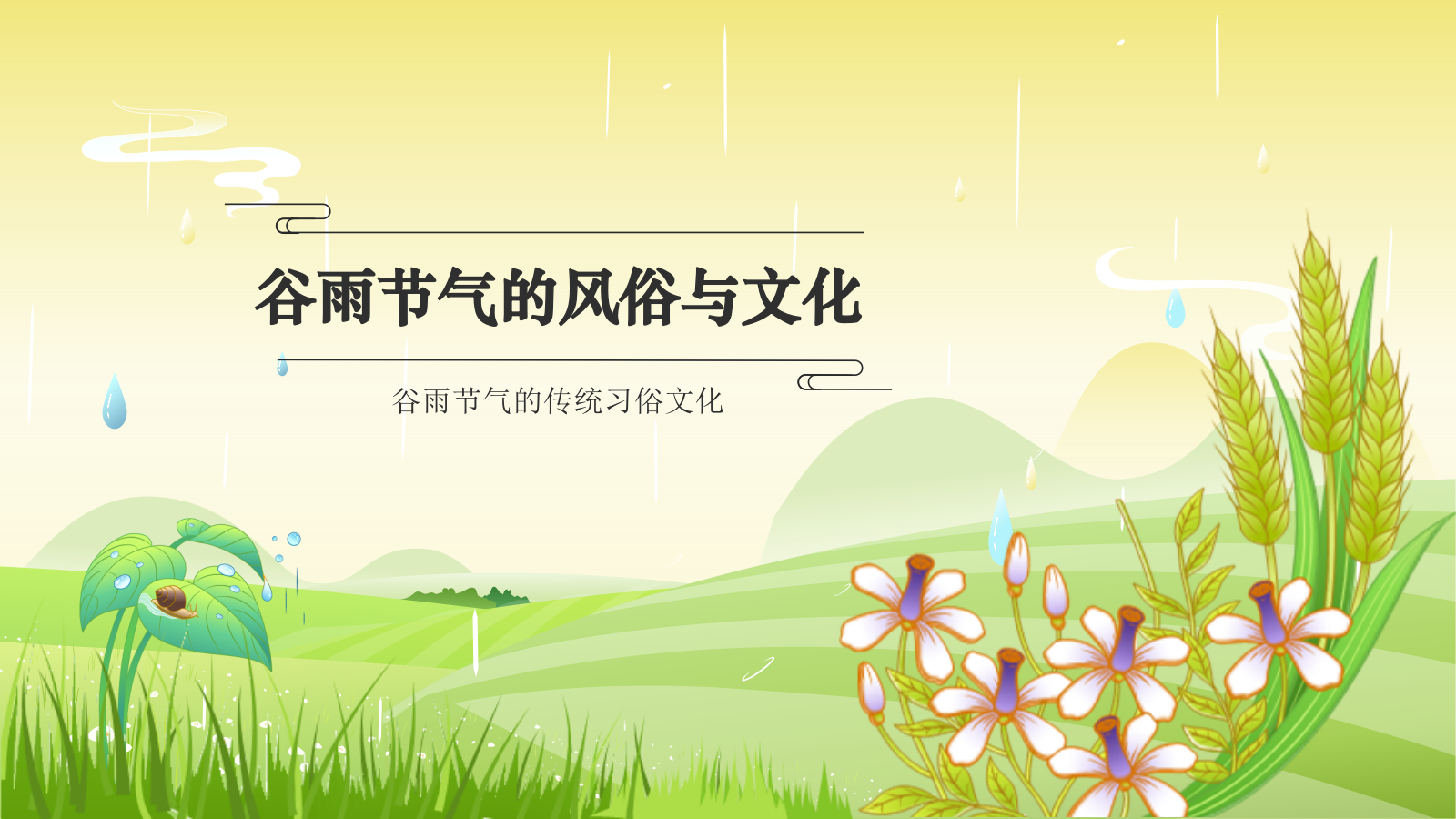 绿色国潮风二十四节气科普介绍——谷雨PPT模板.pptx_第8页