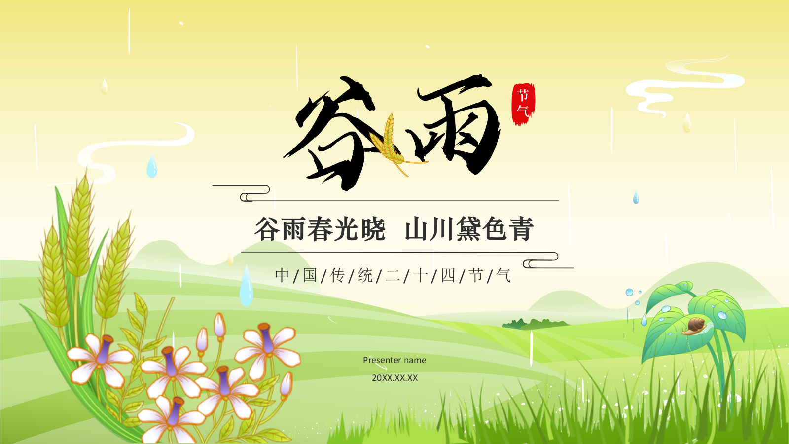 绿色国潮风二十四节气科普介绍——谷雨PPT模板.pptx