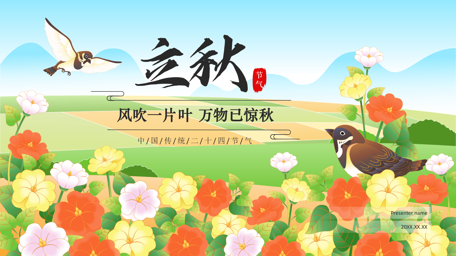 绿色国潮风二十四节气科普介绍——立秋PPT模板.pptx_第1页