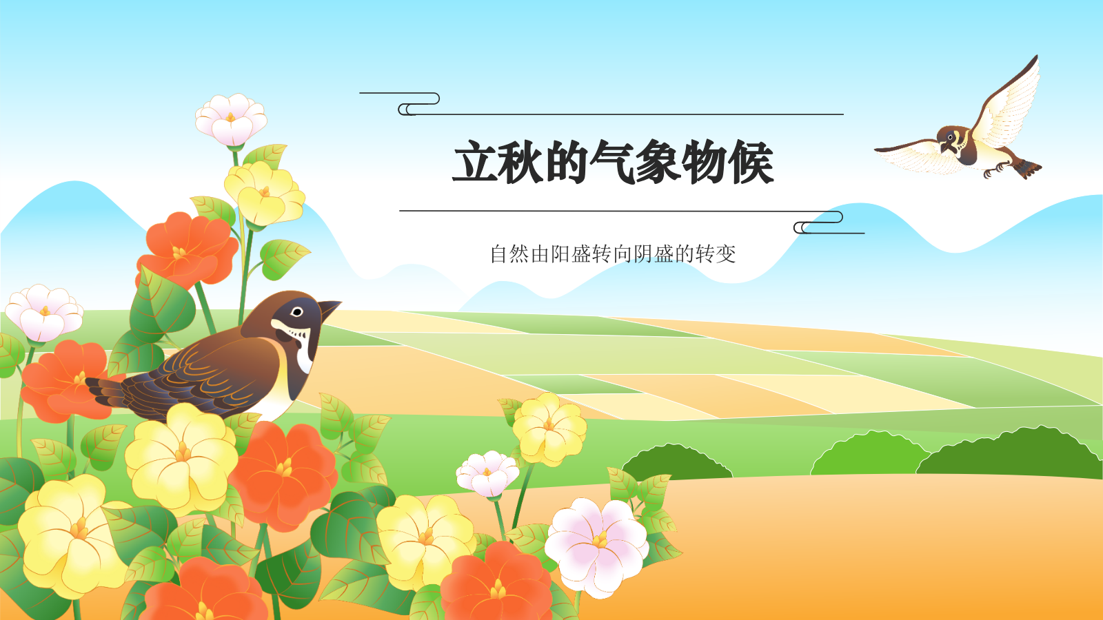 绿色国潮风二十四节气科普介绍——立秋PPT模板.pptx_第3页