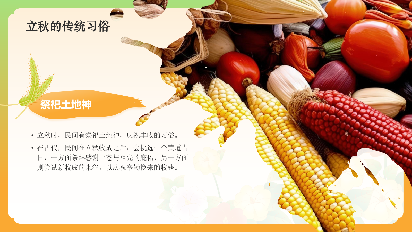 绿色国潮风二十四节气科普介绍——立秋PPT模板.pptx_第7页