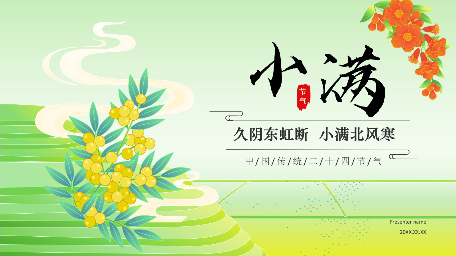 绿色国潮风二十四节气科普介绍——小满 PPT模板.pptx_第1页