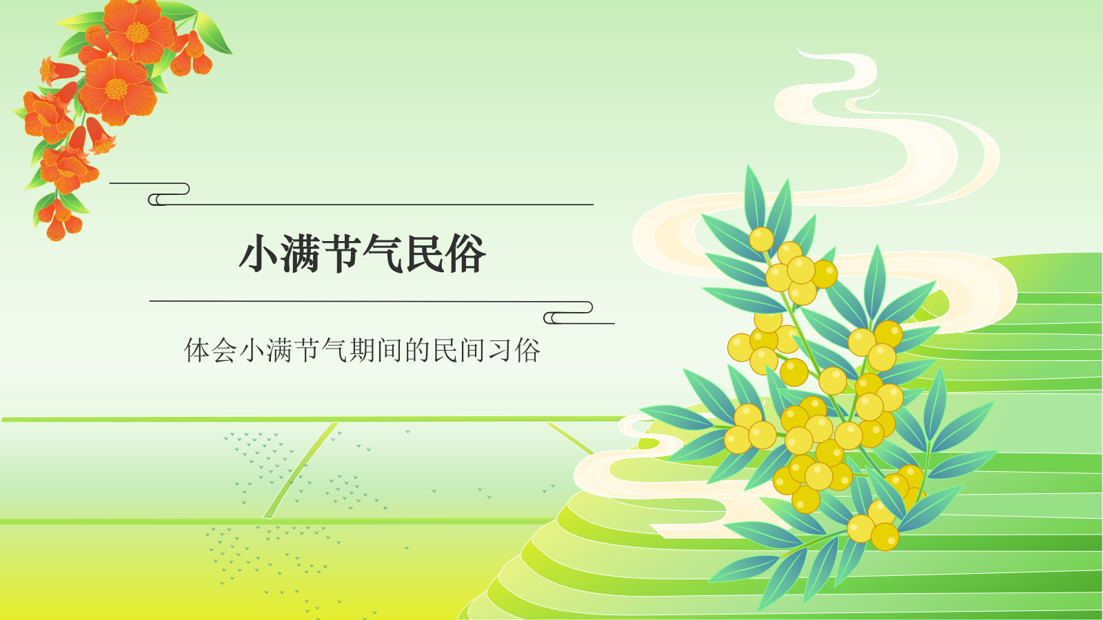 绿色国潮风二十四节气科普介绍——小满 PPT模板.pptx_第8页