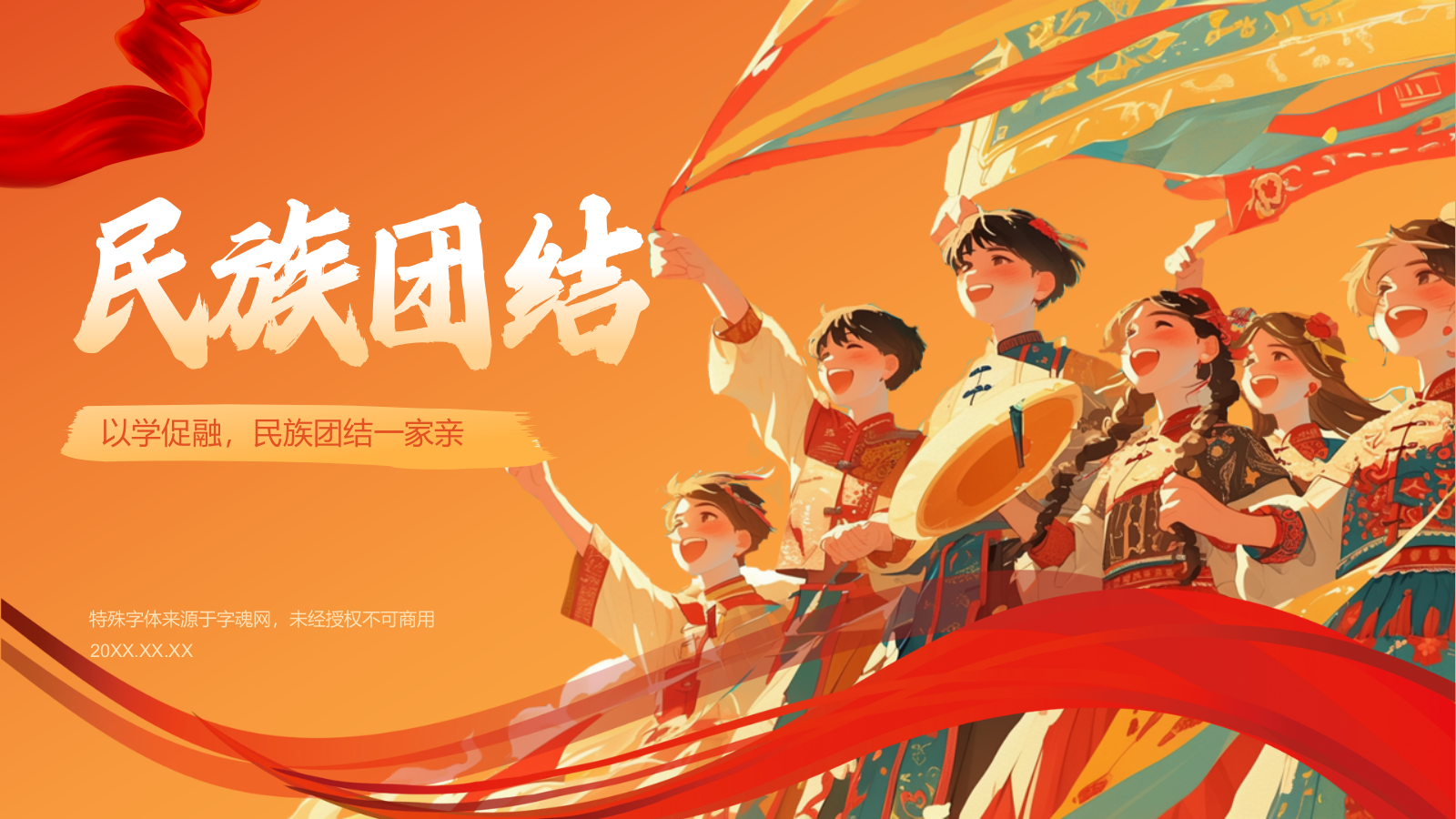 橙色插画风民族团结PPT模板.pptx_第1页