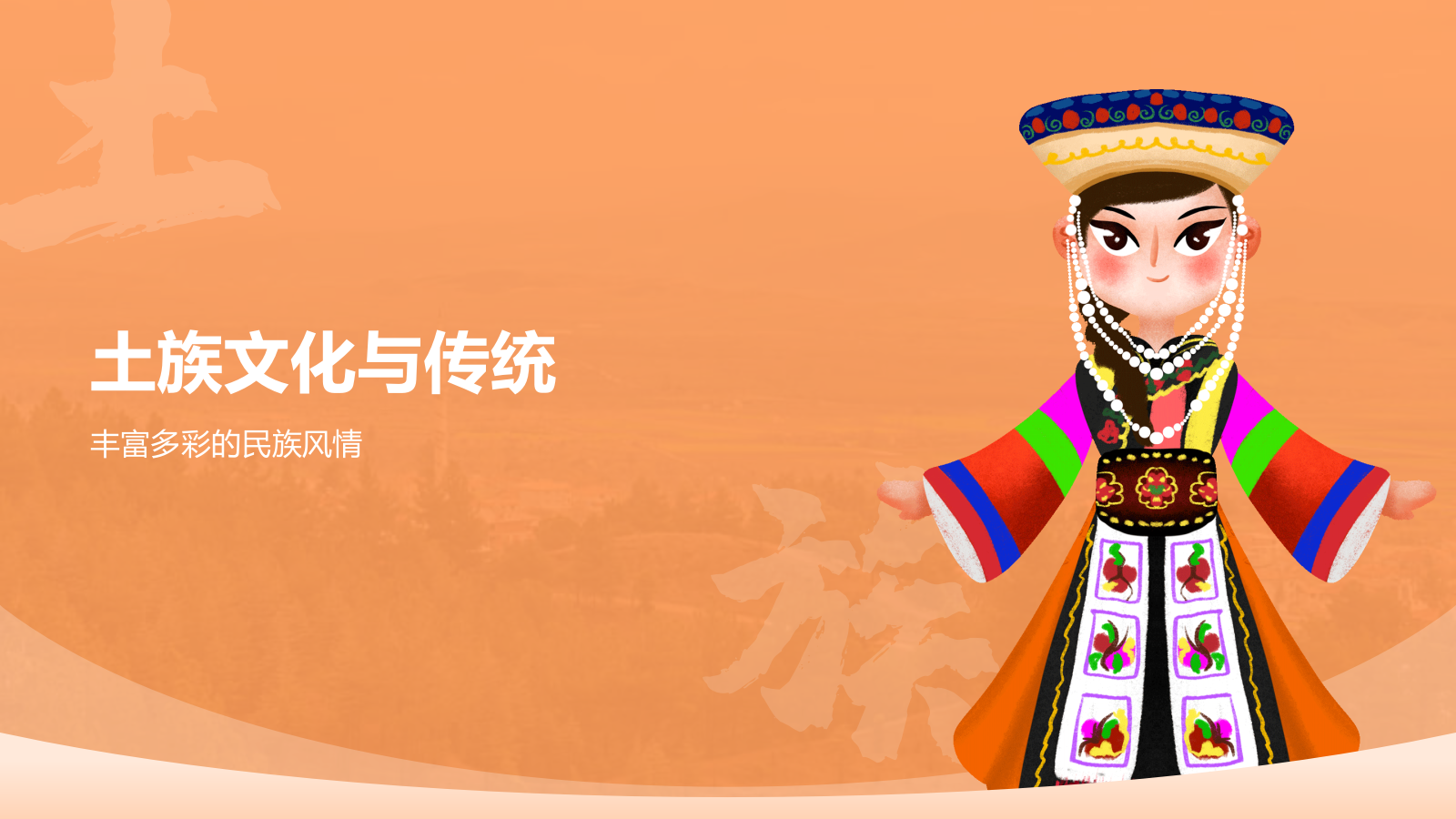 橙色插画风土族介绍PPT模板.pptx_第10页