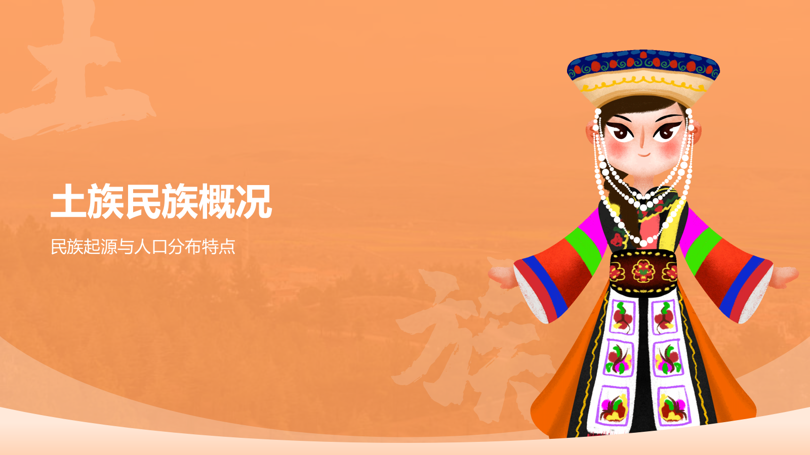 橙色插画风土族介绍PPT模板.pptx_第3页