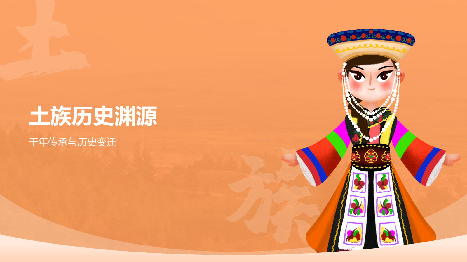 橙色插画风土族介绍PPT模板.pptx_第7页