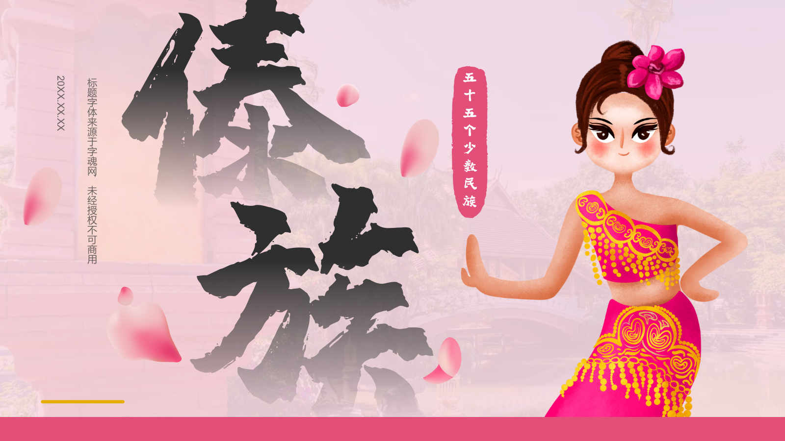 粉色插画风傣族介绍PPT模板.pptx_第1页