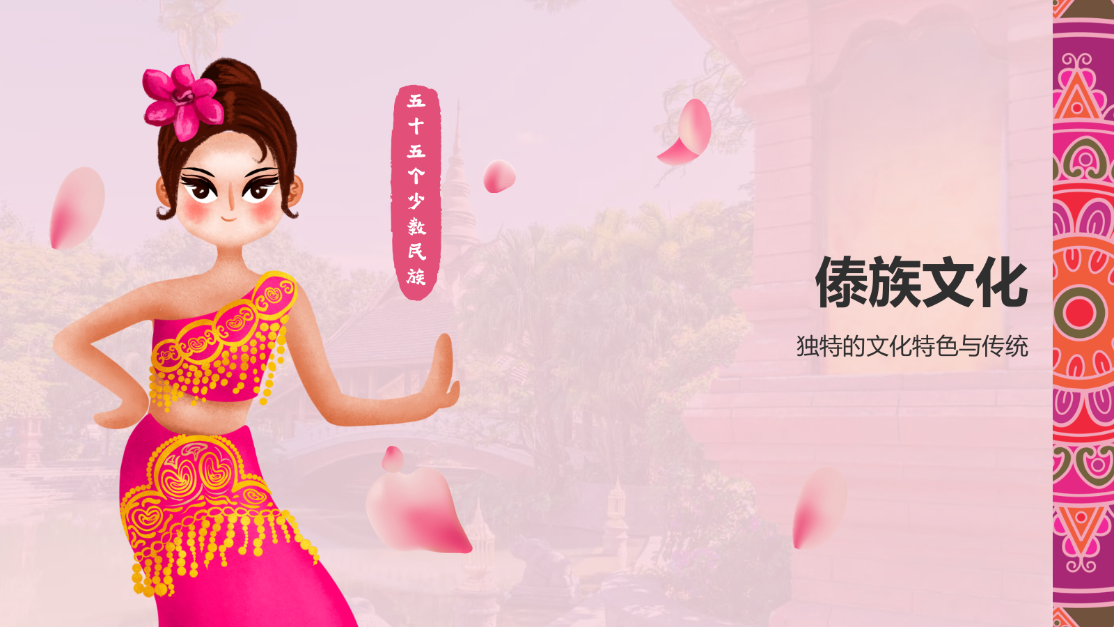 粉色插画风傣族介绍PPT模板.pptx_第7页