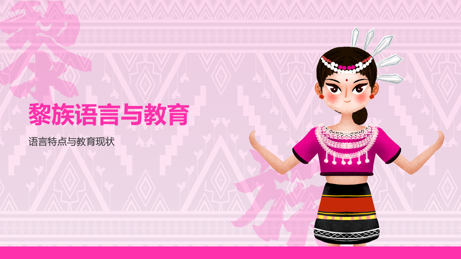 粉色插画风黎族介绍PPT模板.pptx_第10页